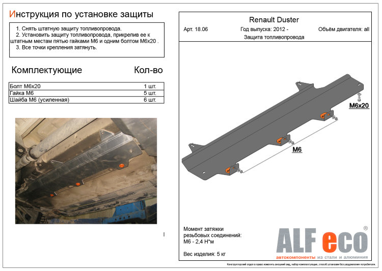 ALFeco/Защита топливопровода Renault Duster 2012-2015/Terrano 2014-2016/ALF1806 ALFeco/Защита топливопровода Renault Duster 2012-2015/Terrano 2014-2016/ALF1806