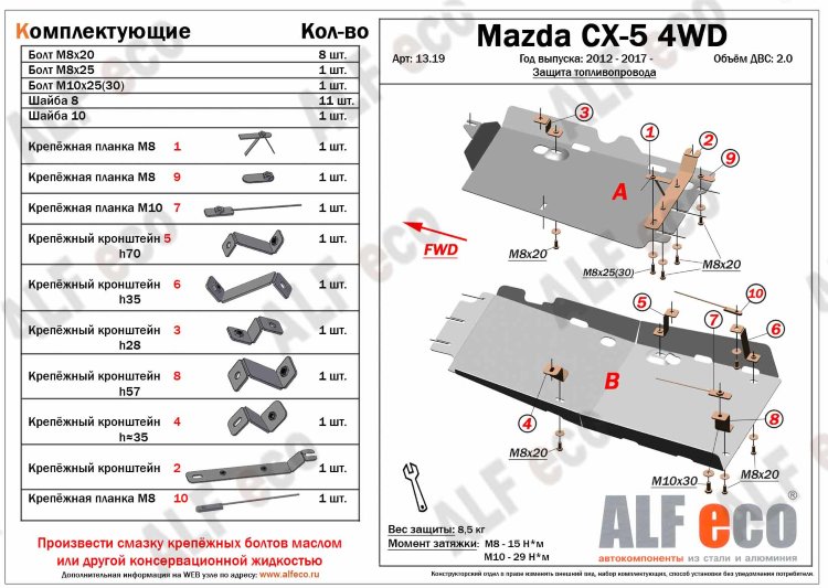 ALFeco/Защита топливопровода (2 части) MAZDA CX-5 2012-/ALF1319