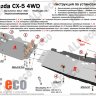 ALFeco/Защита топливопровода (2 части) MAZDA CX-5 2012-/ALF1319