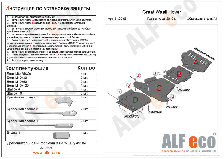 ALFeco/Защита редуктора переднего моста Great Wall Hover H3/H5 2006-2010- все двигат./ALF3106ST